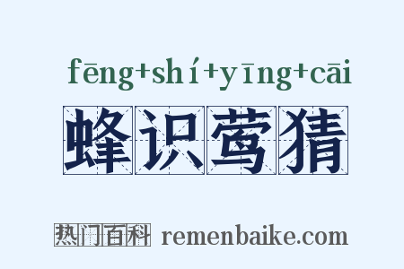 蜂识莺猜是什么意思的图片